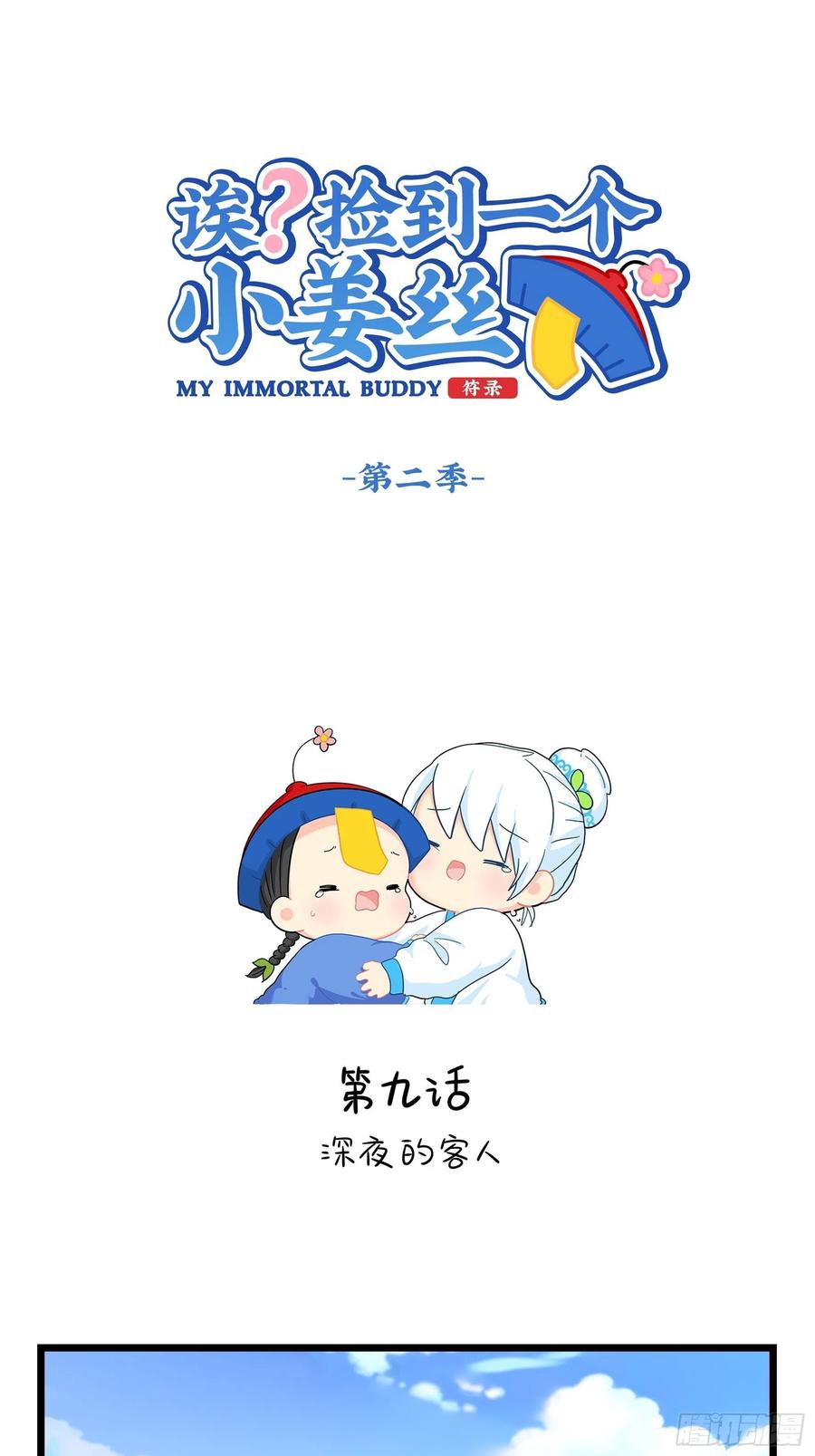 符录之捡到一个小僵尸二季第九话：深夜的客人