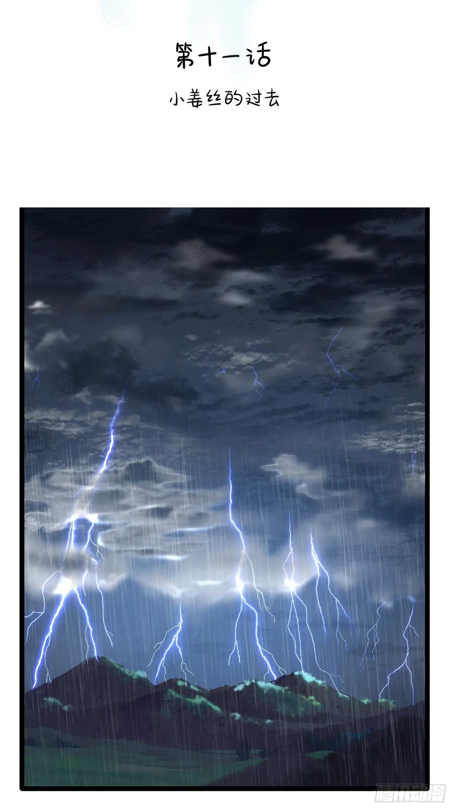 符录之捡到一个小僵尸二季第十一话：小姜丝的过去