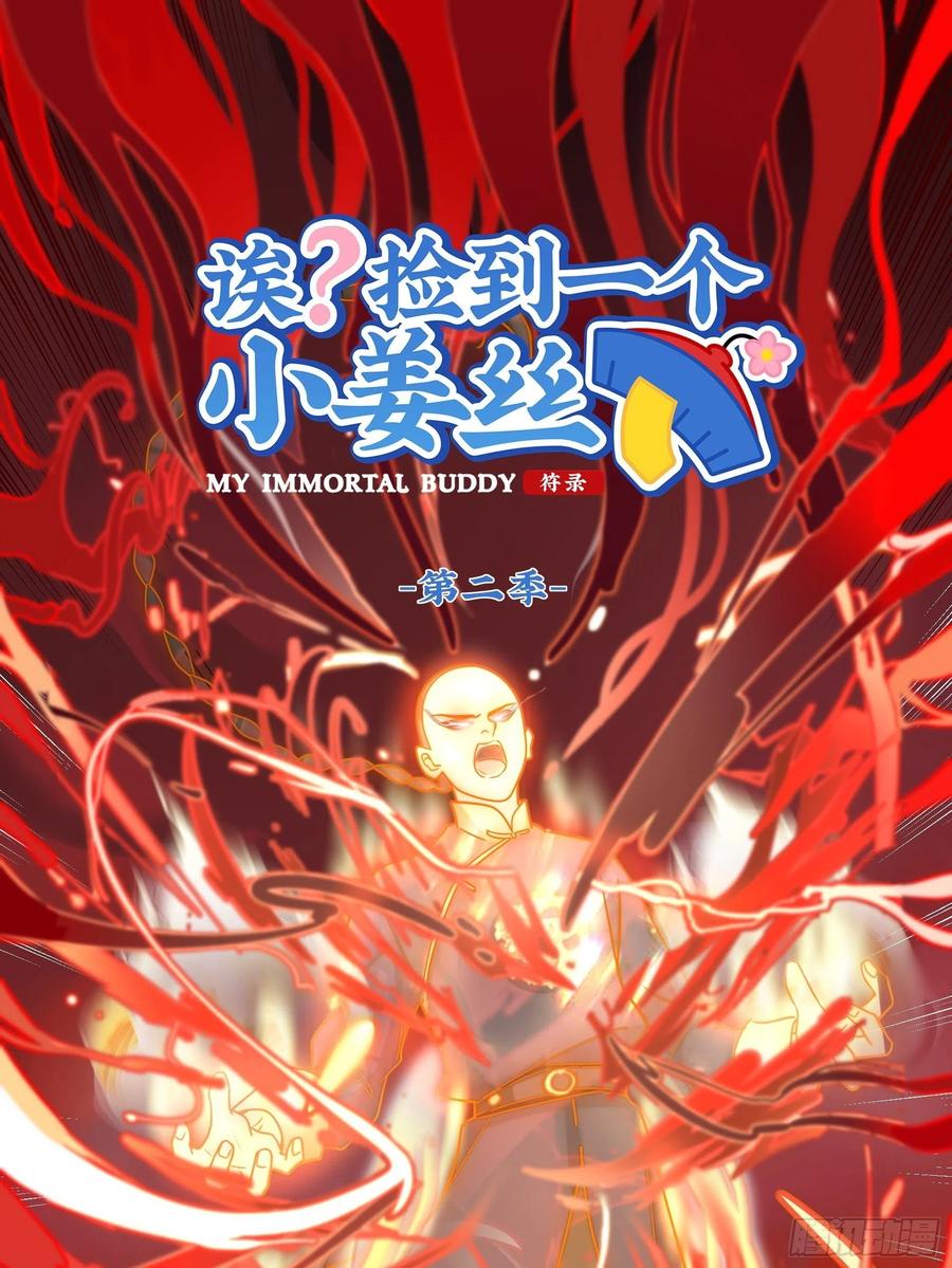 符录之捡到一个小僵尸二季第十二话：帽子被摘了！？