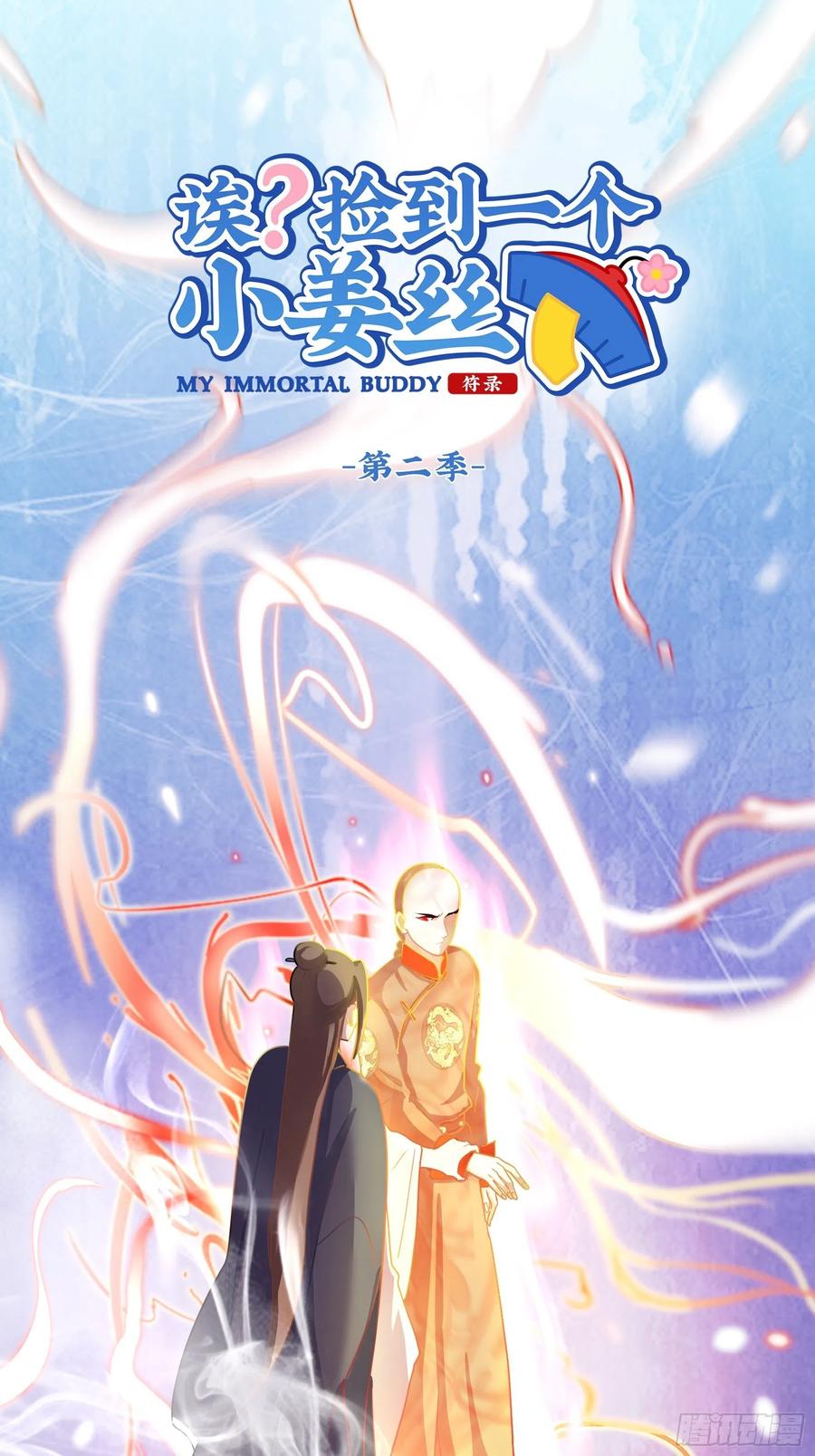 符录之捡到一个小僵尸二季第十三话下：一片狼藉