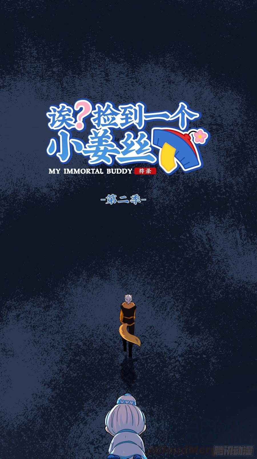 符录之捡到一个小僵尸二季第十七话：我不能不管他！