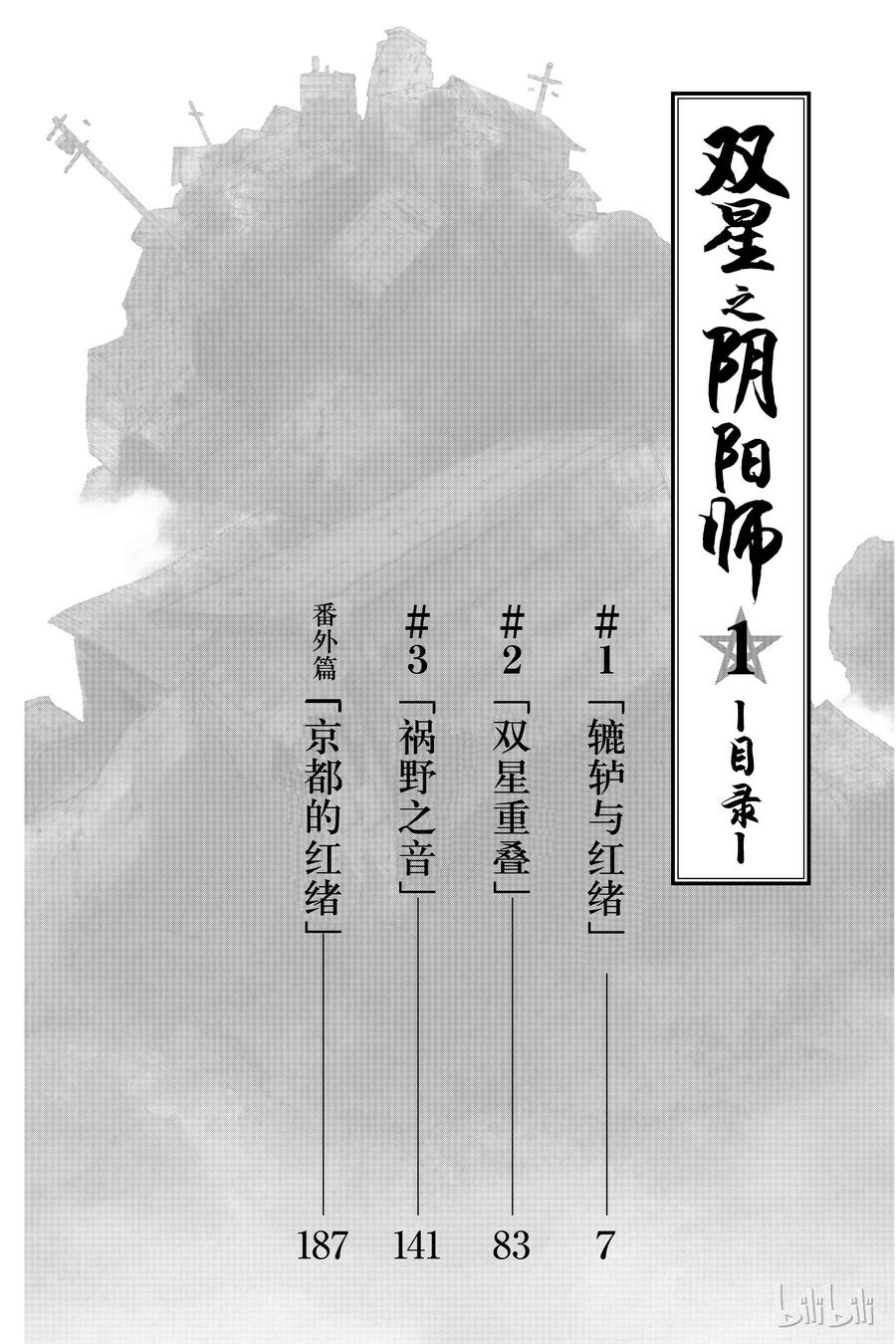 双星之阴阳师01 辘轳与红绪