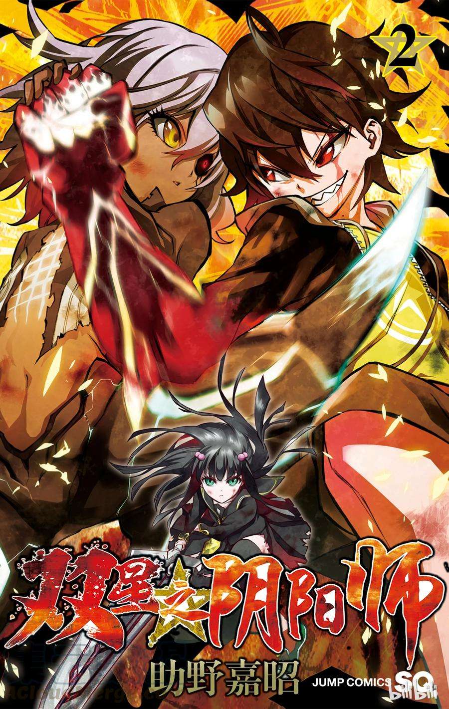 双星之阴阳师04 此为何人