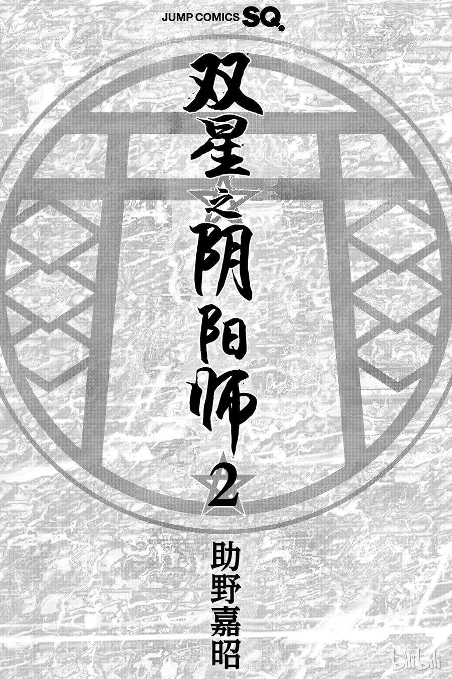 双星之阴阳师04 此为何人