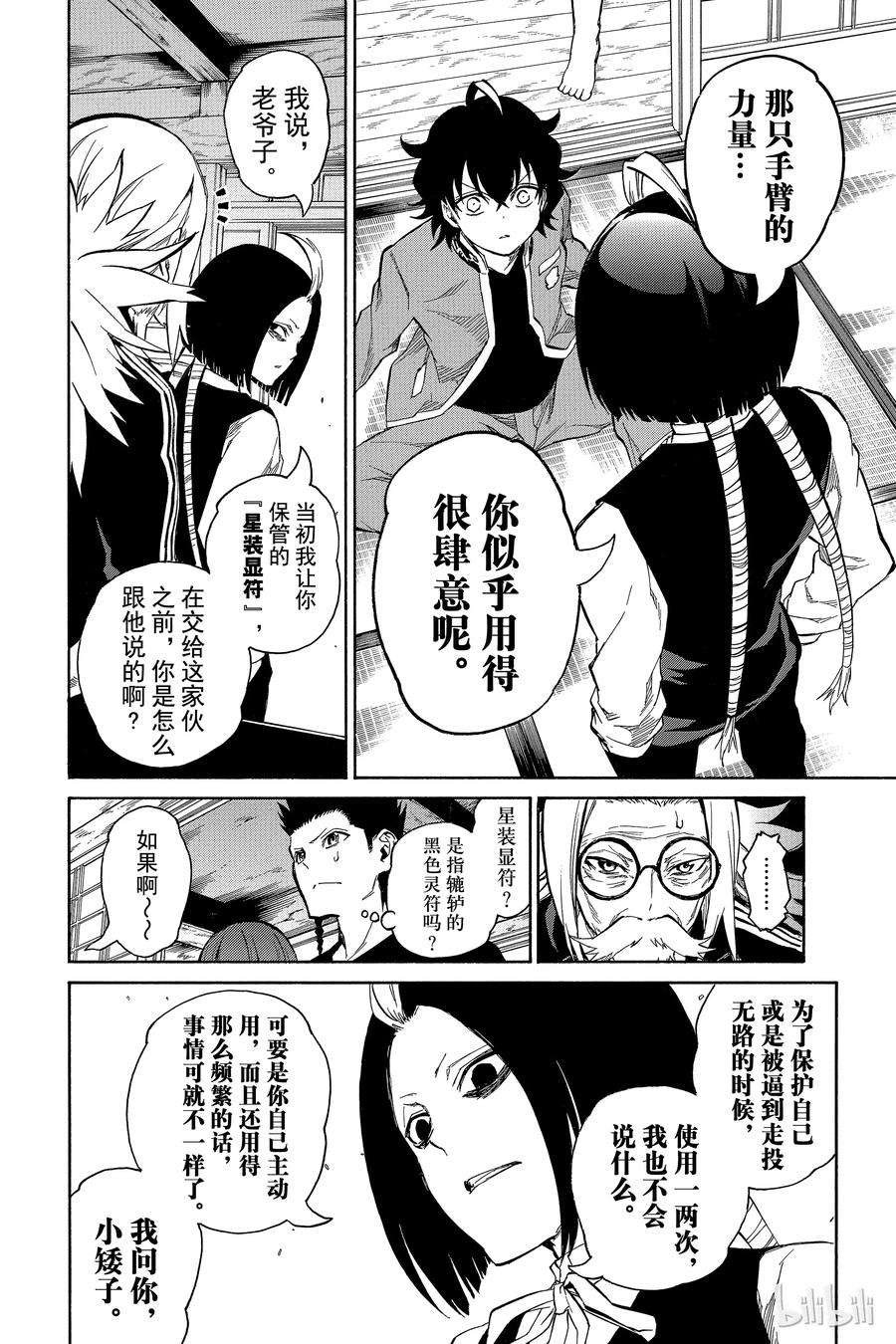 双星之阴阳师07 交错的悲剧