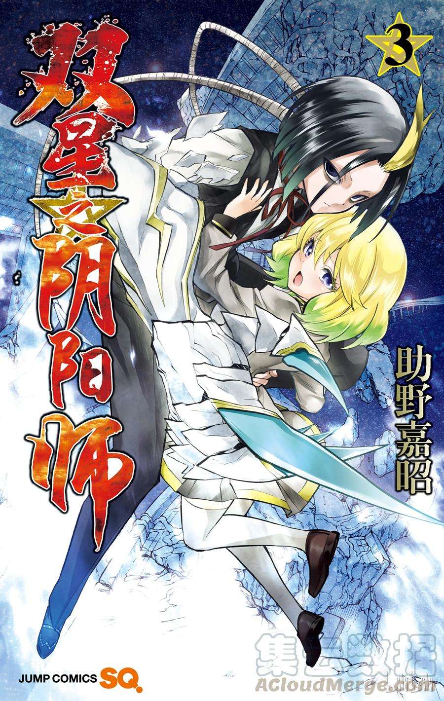 双星之阴阳师08 邪恶的片鳞