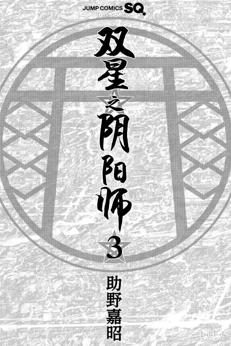 双星之阴阳师08 邪恶的片鳞