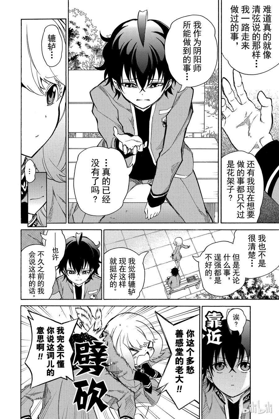 双星之阴阳师08 邪恶的片鳞