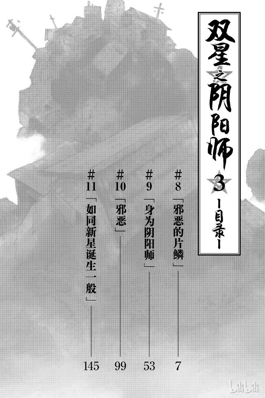 双星之阴阳师08 邪恶的片鳞