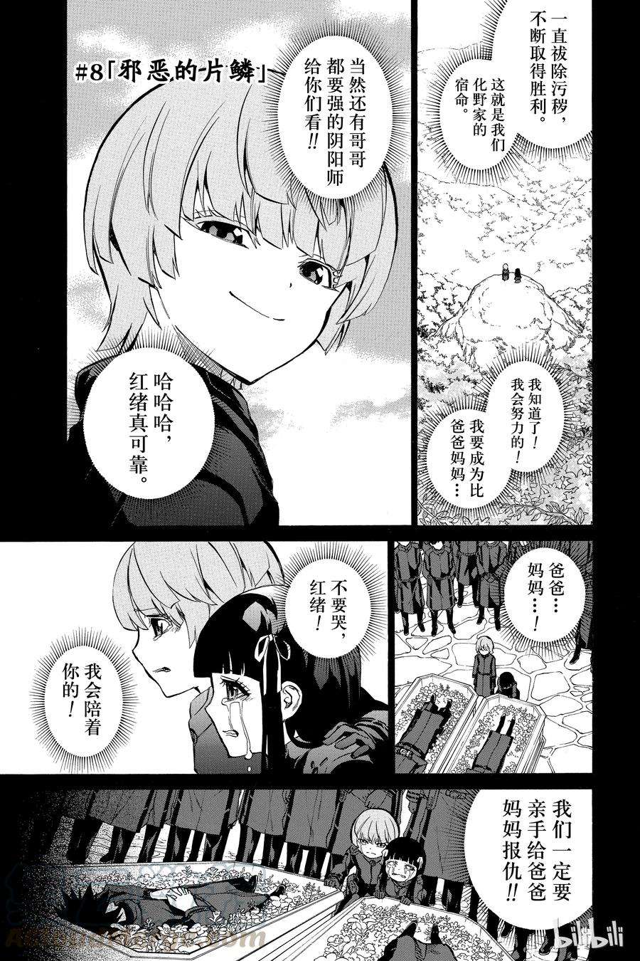 双星之阴阳师08 邪恶的片鳞