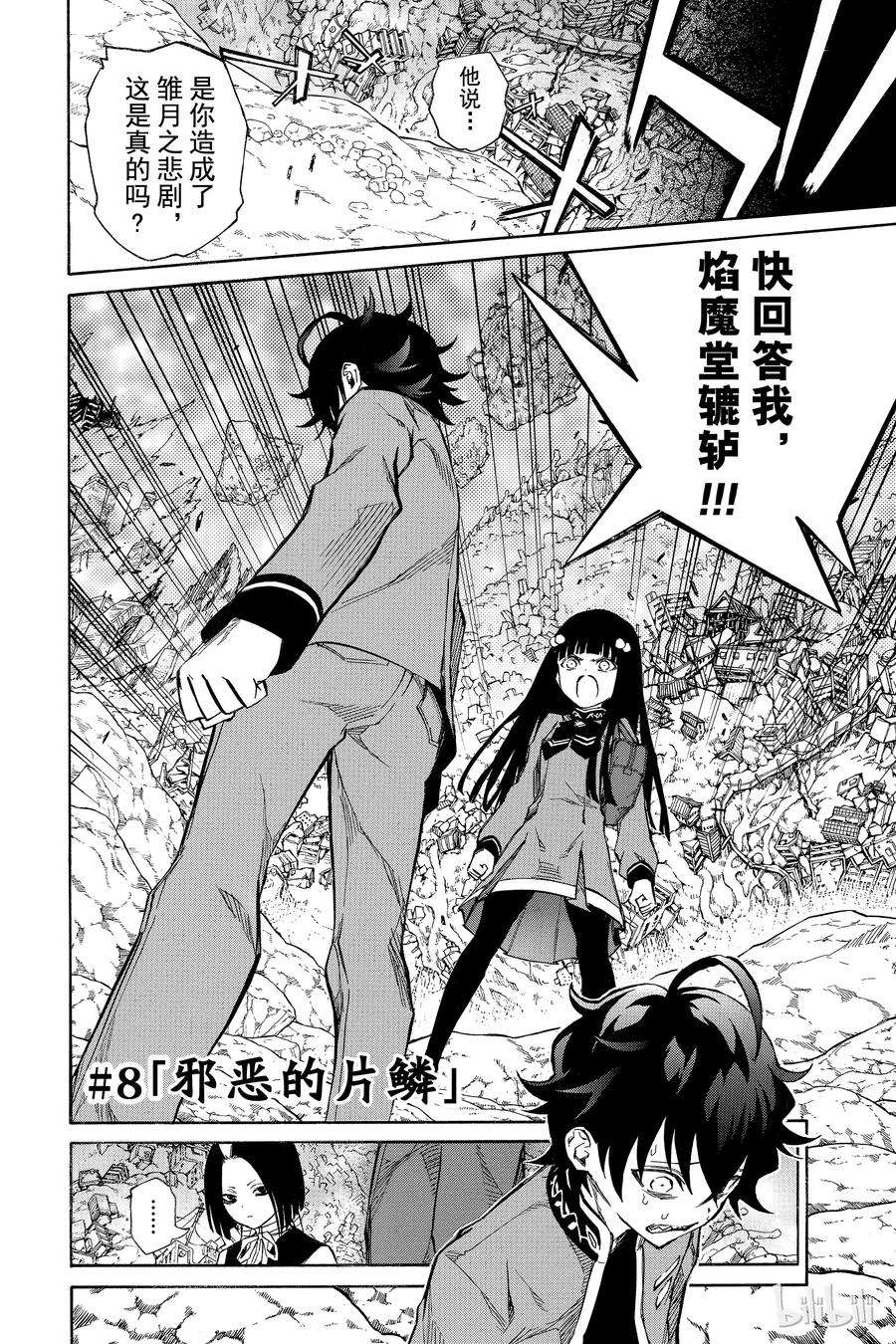 双星之阴阳师08 邪恶的片鳞