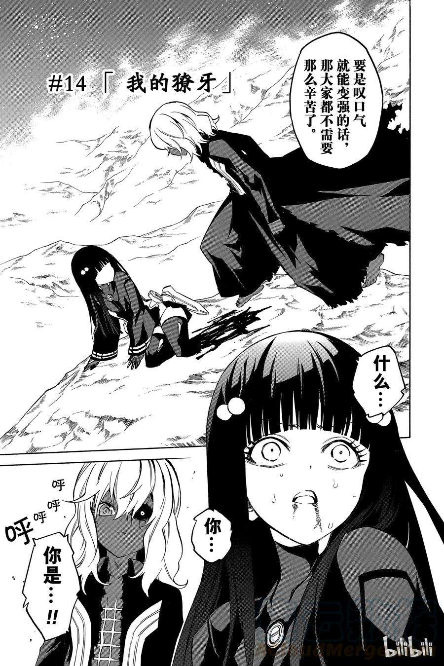 双星之阴阳师14 我的獠牙