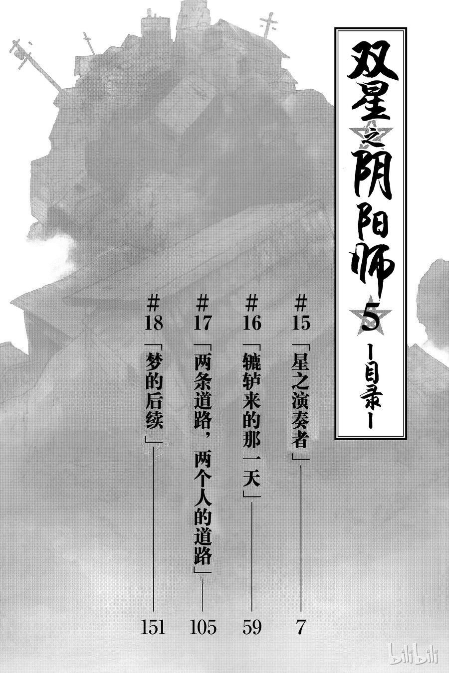双星之阴阳师15 星之演奏者