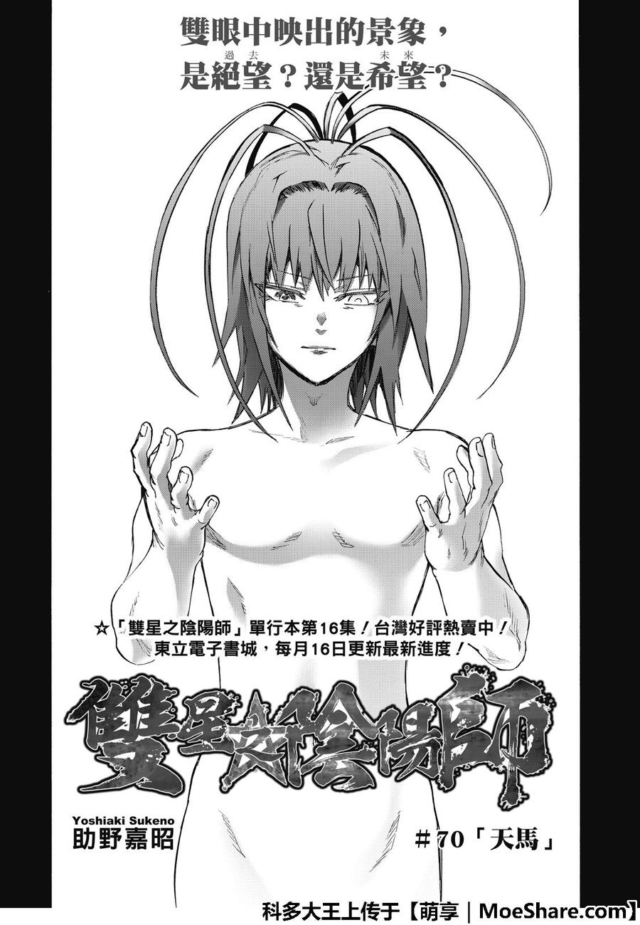 双星之阴阳师70 天马