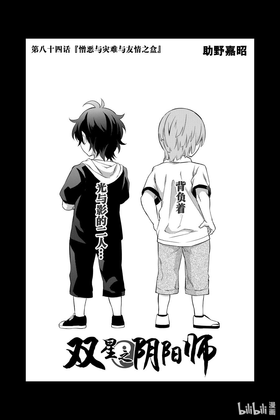 双星之阴阳师84 憎恶与灾难与友情之盒