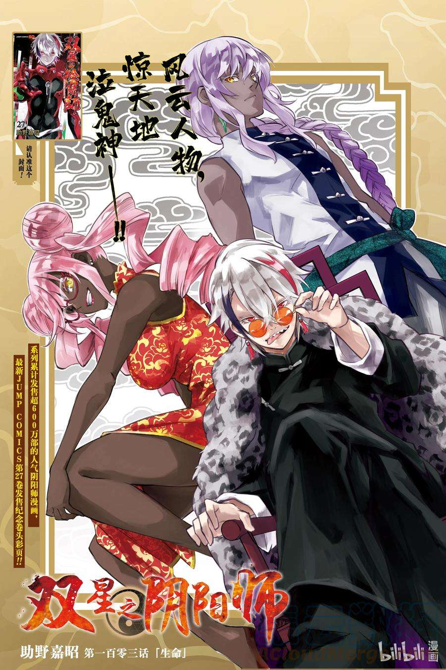 双星之阴阳师103 生命