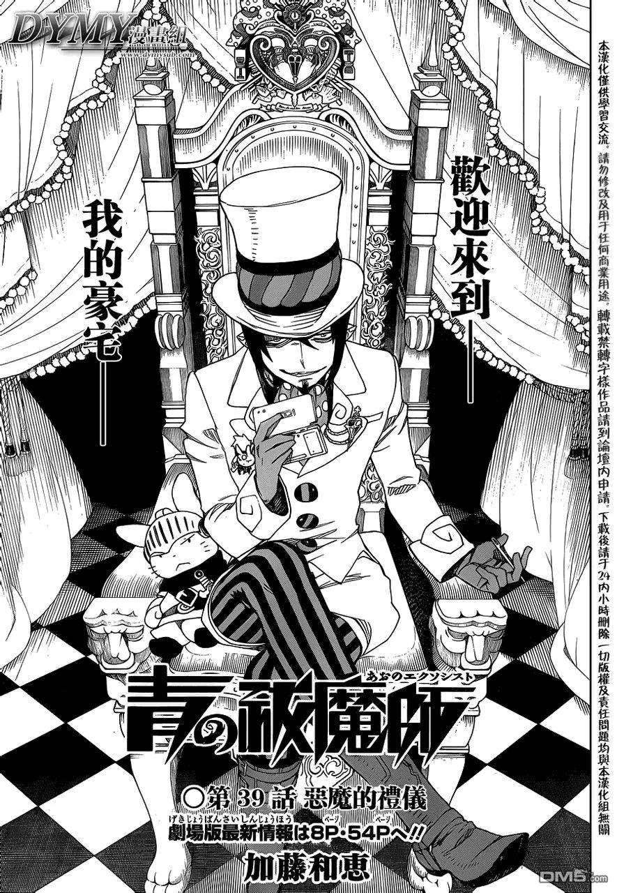 蓝色的除魔师39话 恶魔的礼仪