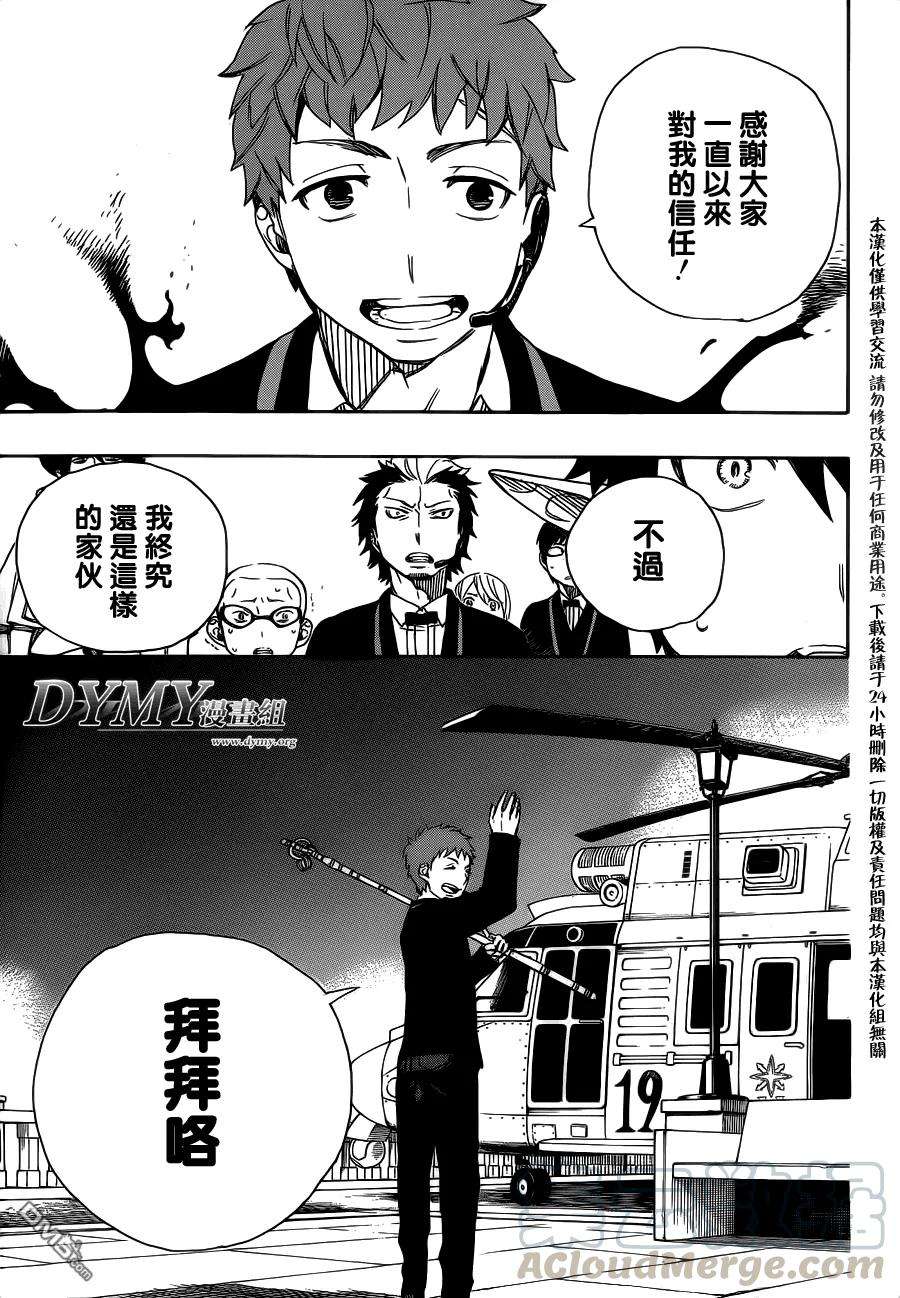 蓝色的除魔师49话 正十字学园祭-后夜