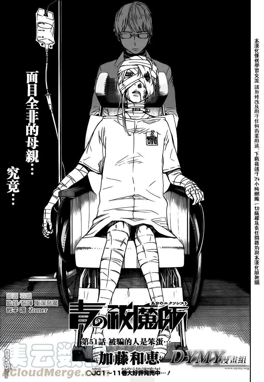 蓝色的除魔师51话 被骗的人是笨蛋