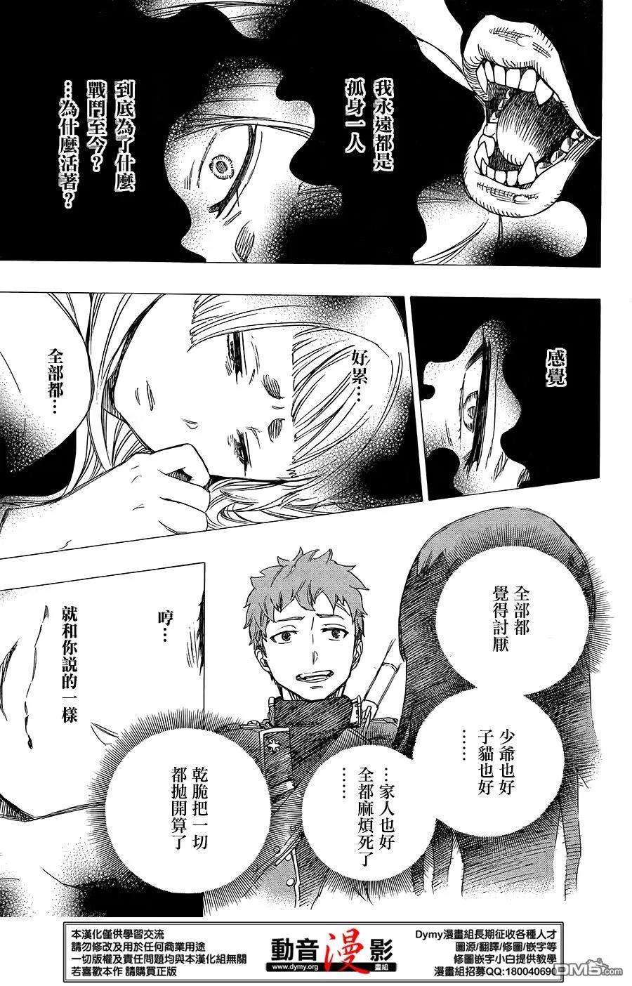 蓝色的除魔师60话 明明只是在一起就觉得火大了