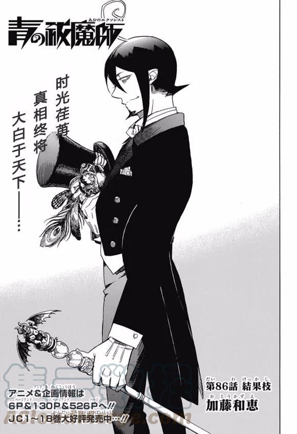 蓝色的除魔师86话 结果枝