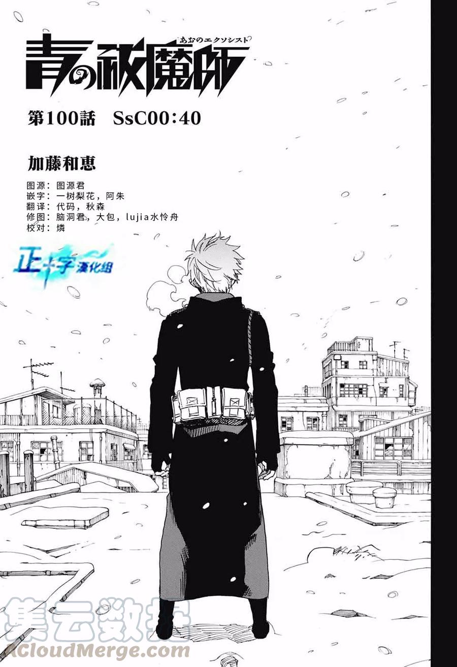 蓝色的除魔师100话 SsC00：40