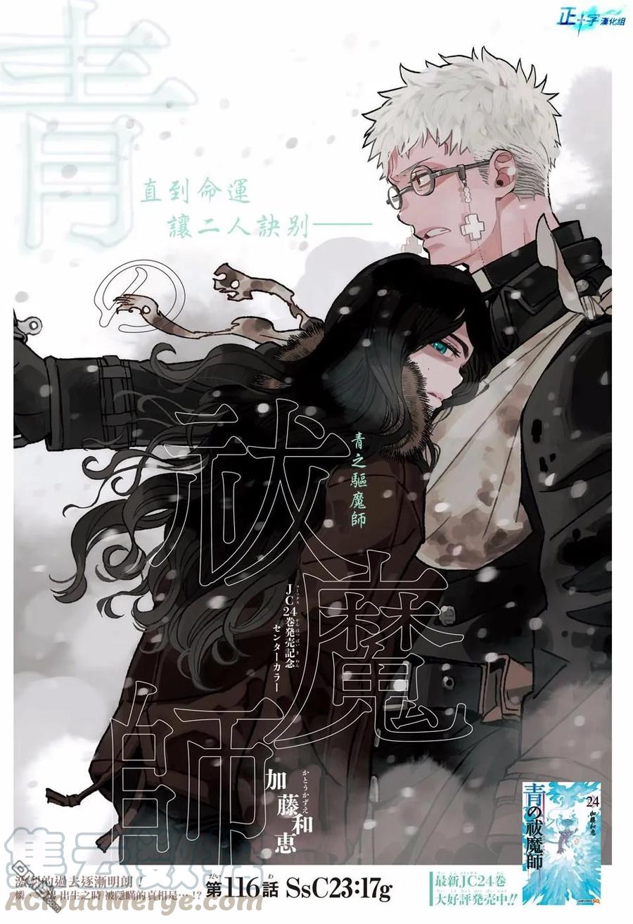 蓝色的除魔师116话 前篇