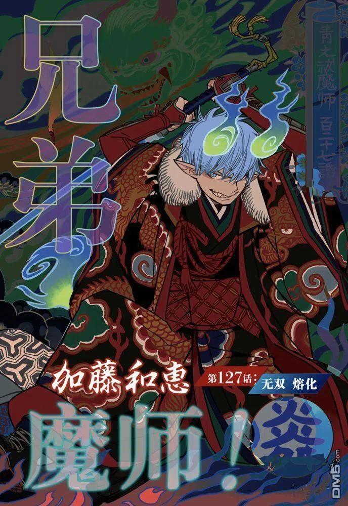 蓝色的除魔师127话