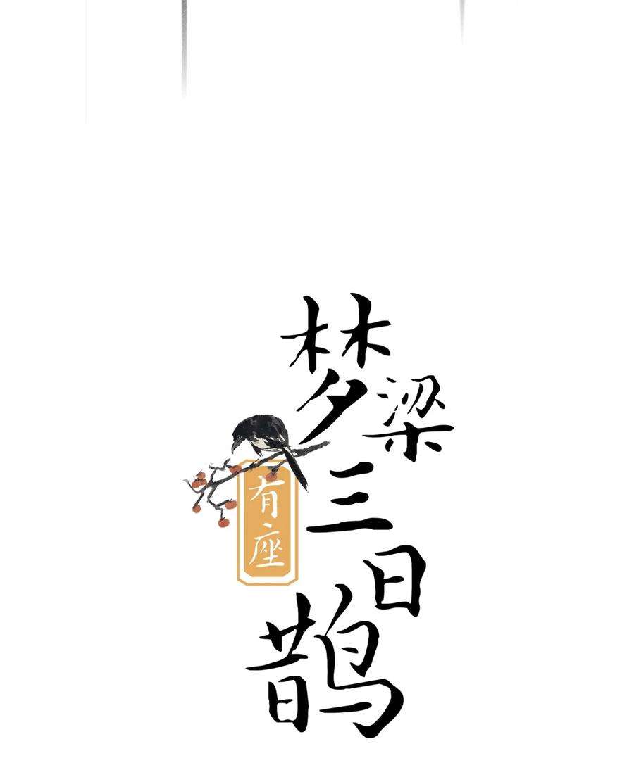 梦梁有座三日鹊03 断罪锁篇：三日鹊的秘密