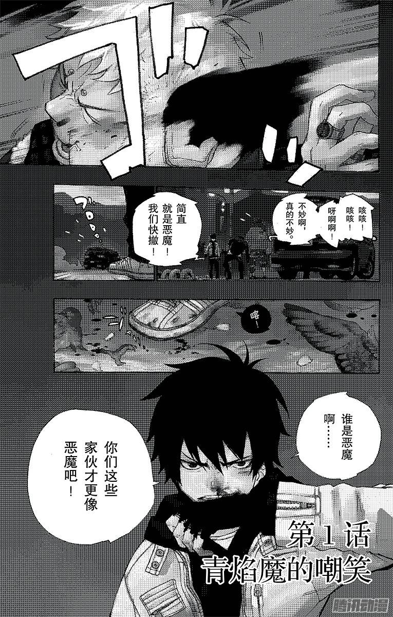 青之驱魔师第1话 青焰魔的嘲笑