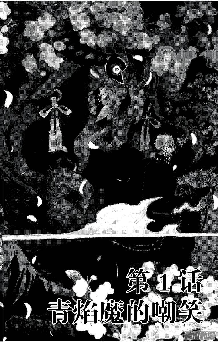 青之驱魔师第1话 青焰魔的嘲笑