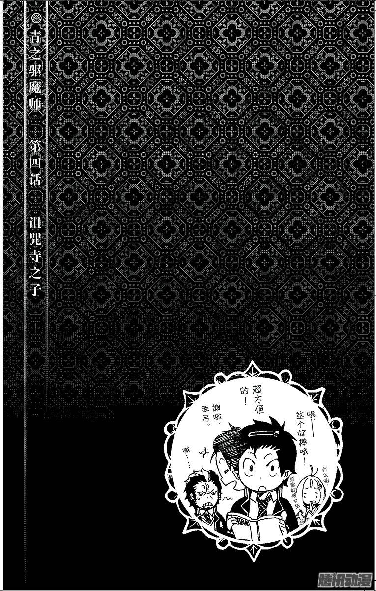 青之驱魔师第4话 诅咒寺之子