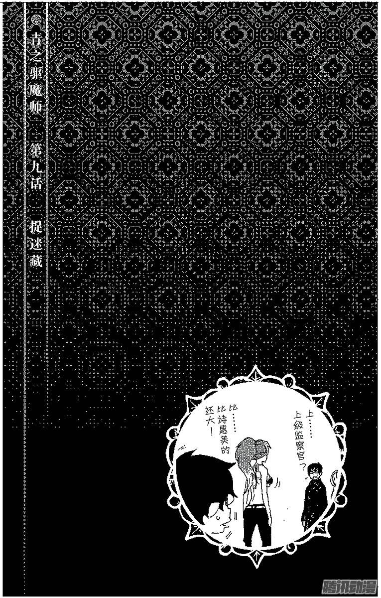 青之驱魔师第9话 捉迷藏