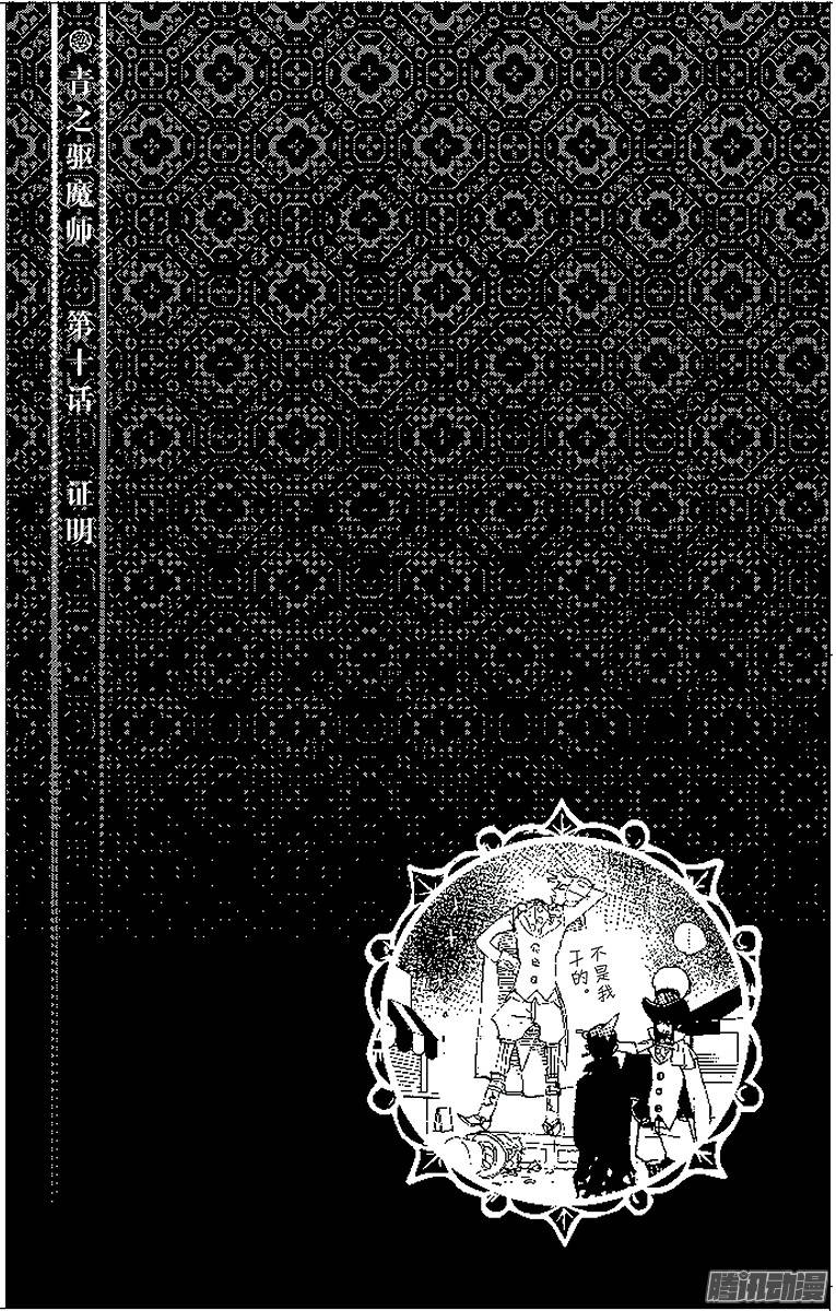 青之驱魔师第10话 证明