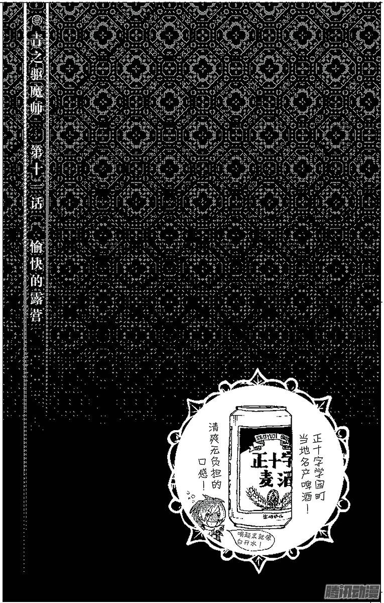 青之驱魔师第11话 愉快的露营