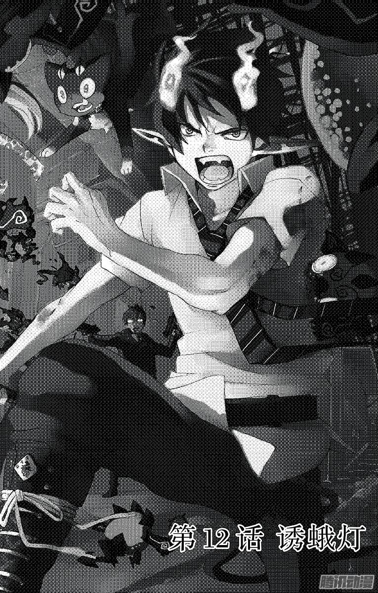 青之驱魔师第12话 诱蛾灯