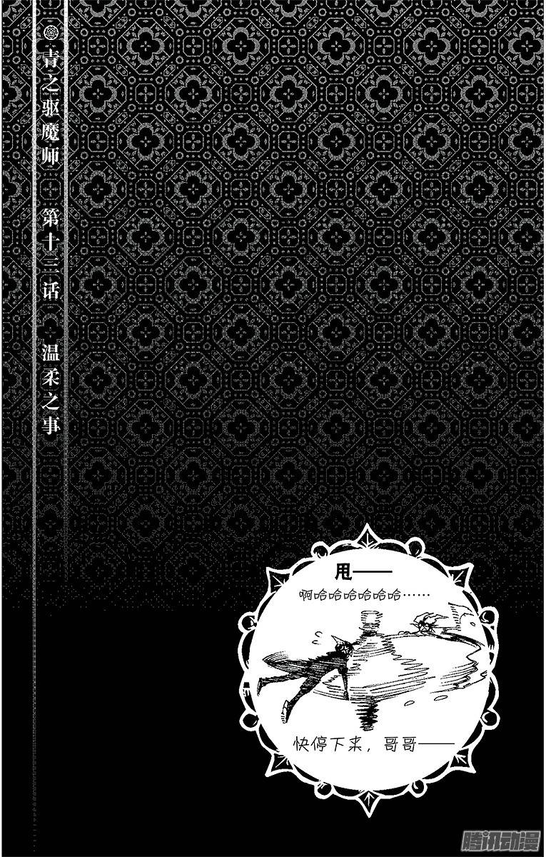 青之驱魔师第13话 温柔之事