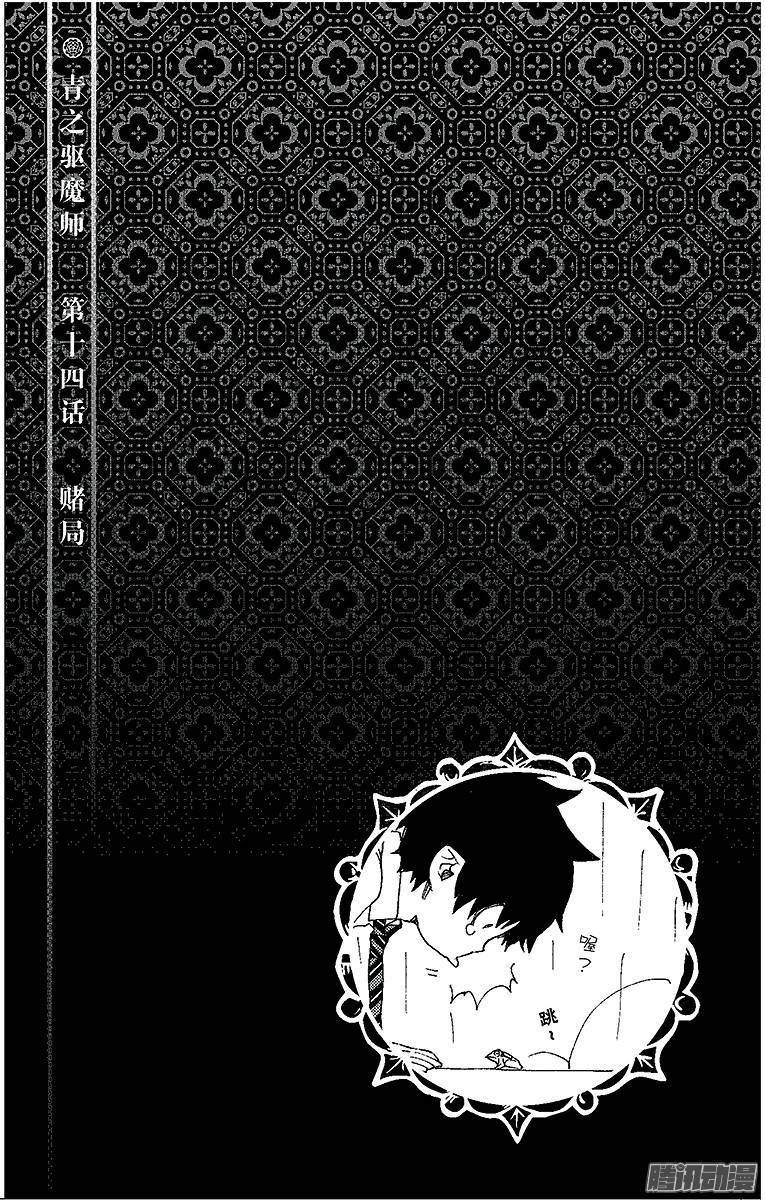 青之驱魔师第14话 赌局