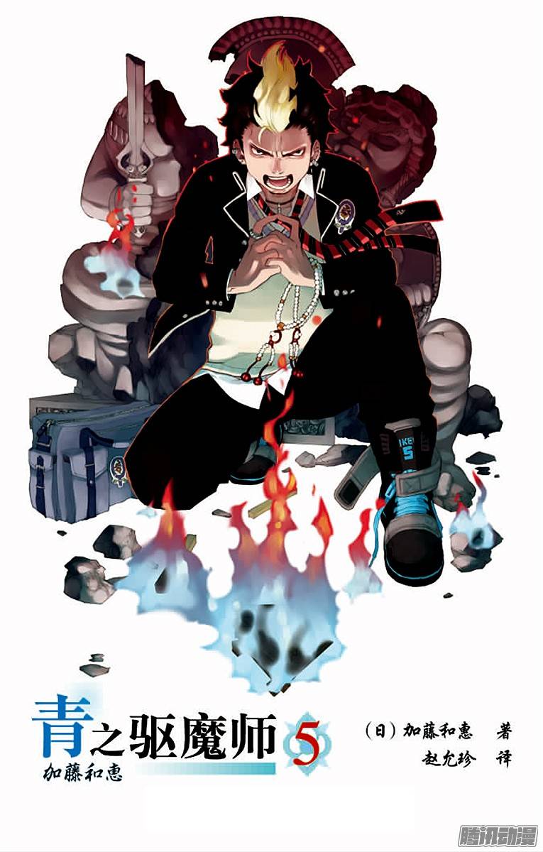 青之驱魔师第16话 事件的起因