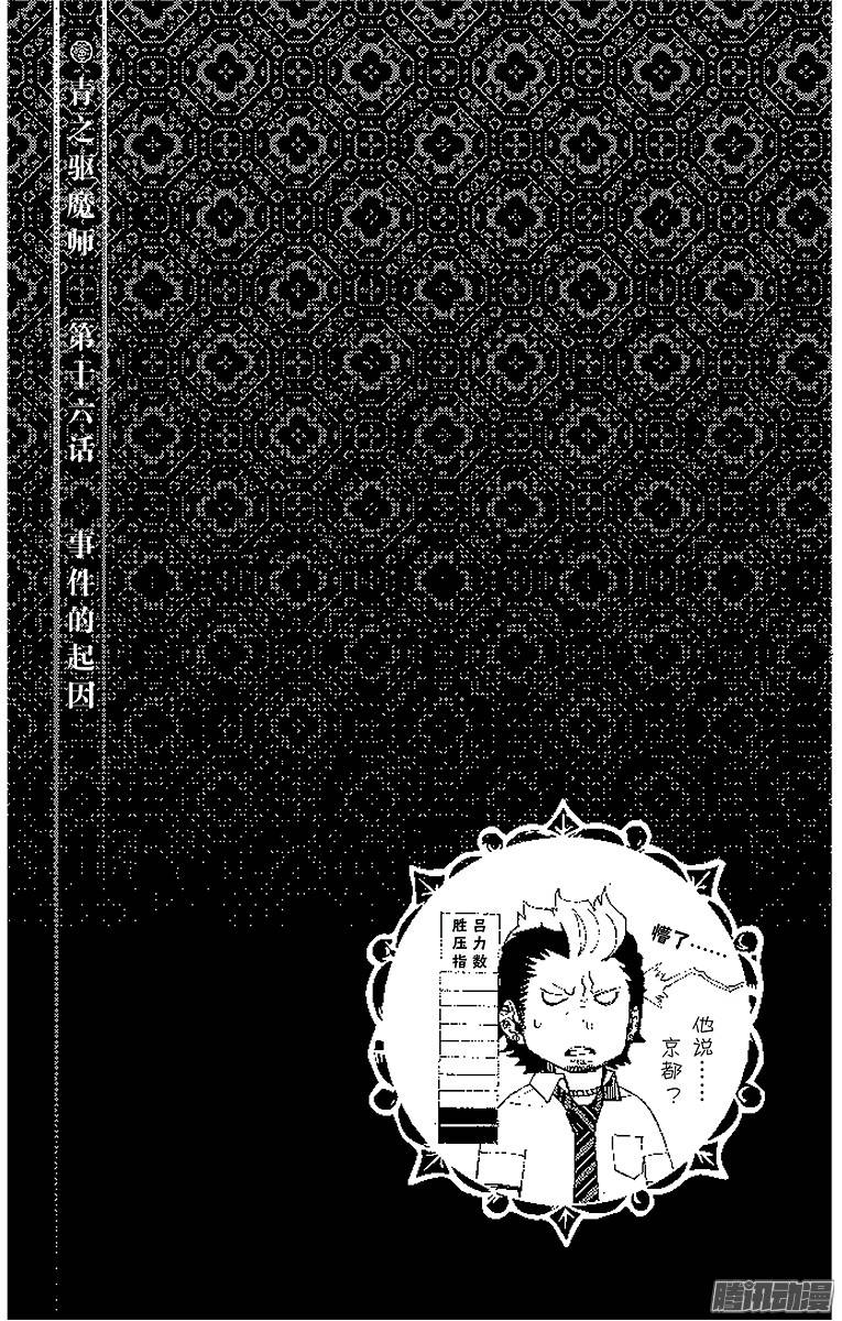 青之驱魔师第16话 事件的起因