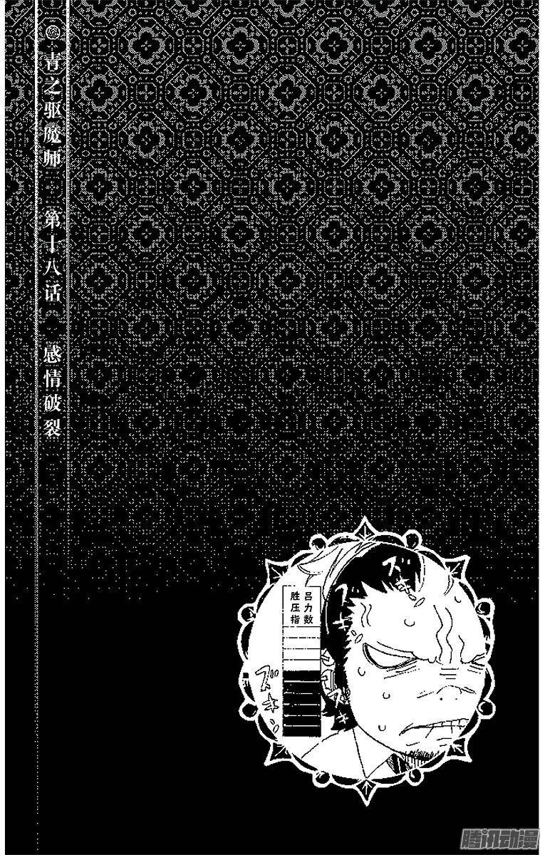 青之驱魔师第18话 感情破裂