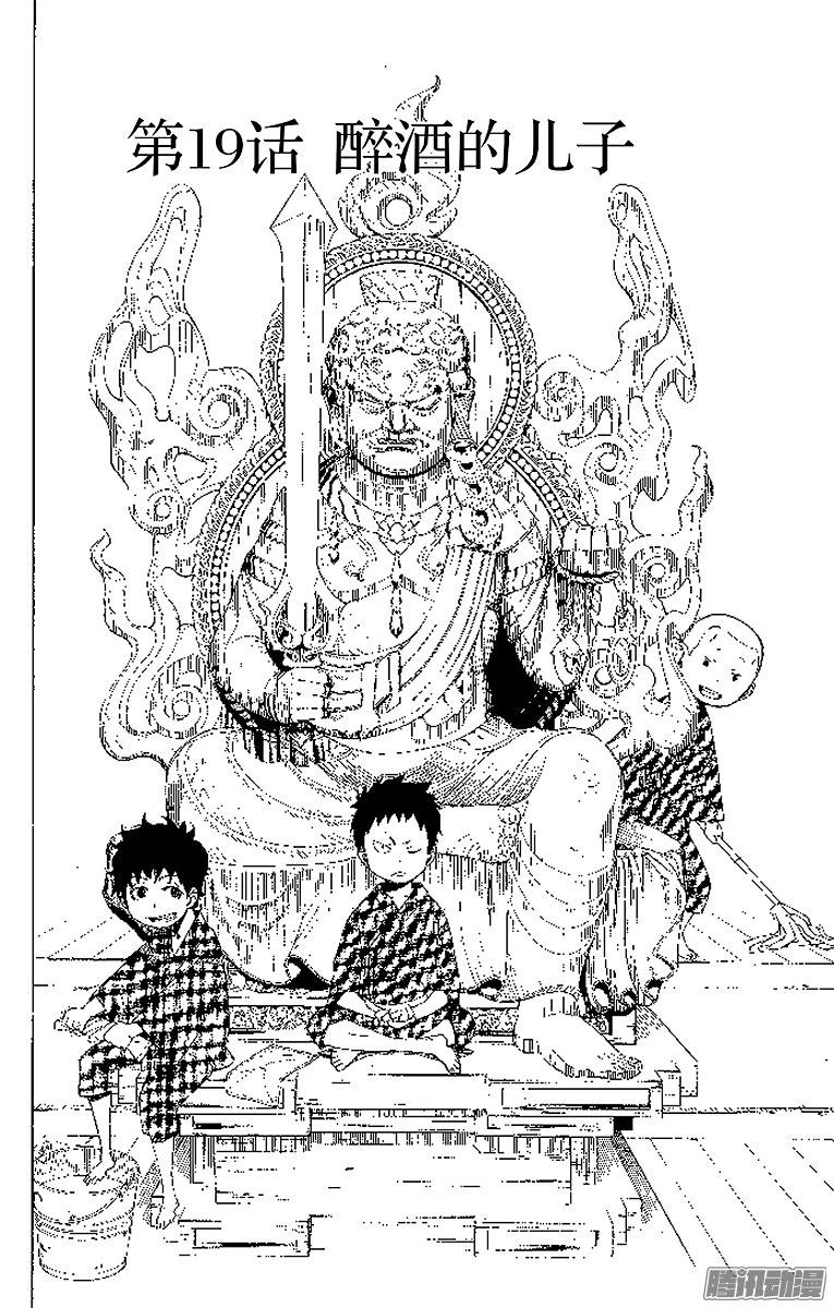 青之驱魔师第19话 醉酒的儿子