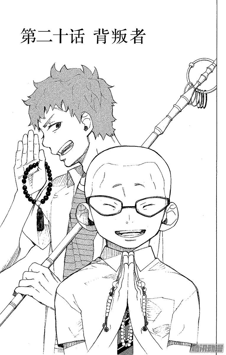 青之驱魔师第20话 背叛者