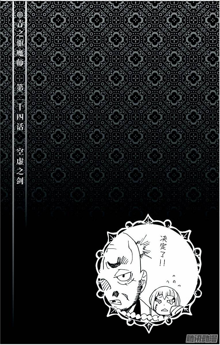 青之驱魔师第24话 空虚之剑