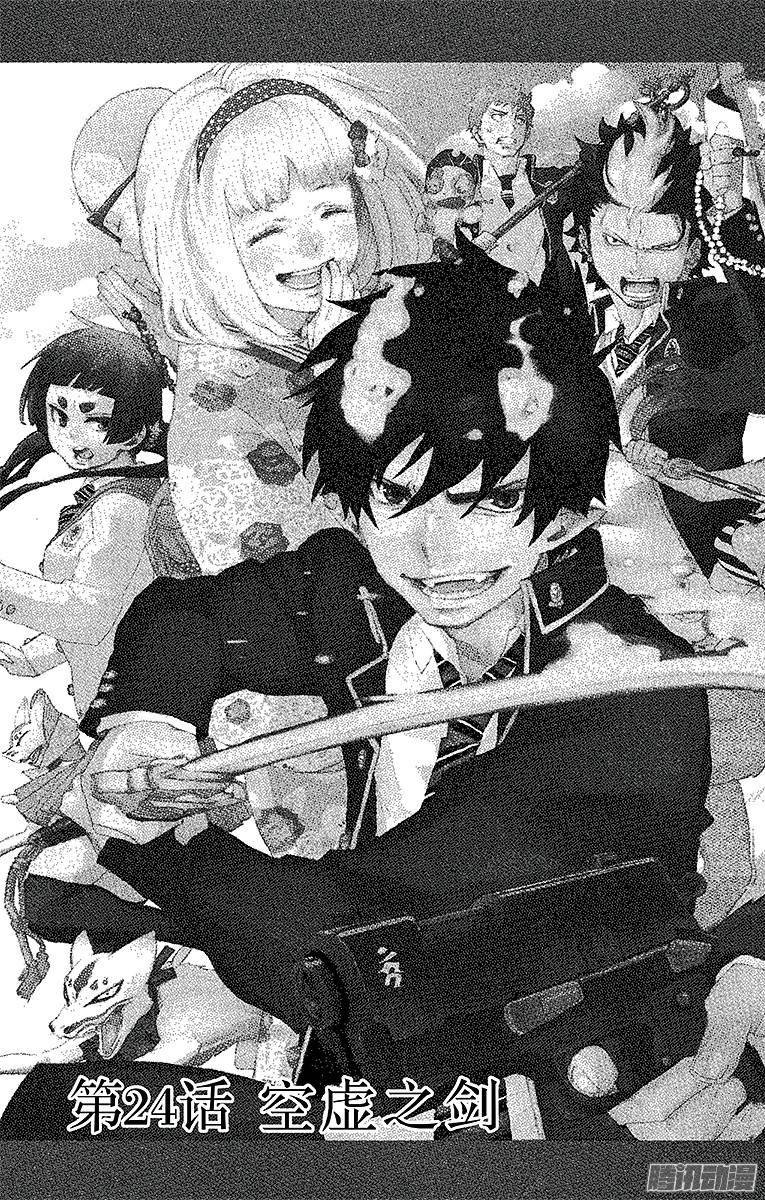 青之驱魔师第24话 空虚之剑