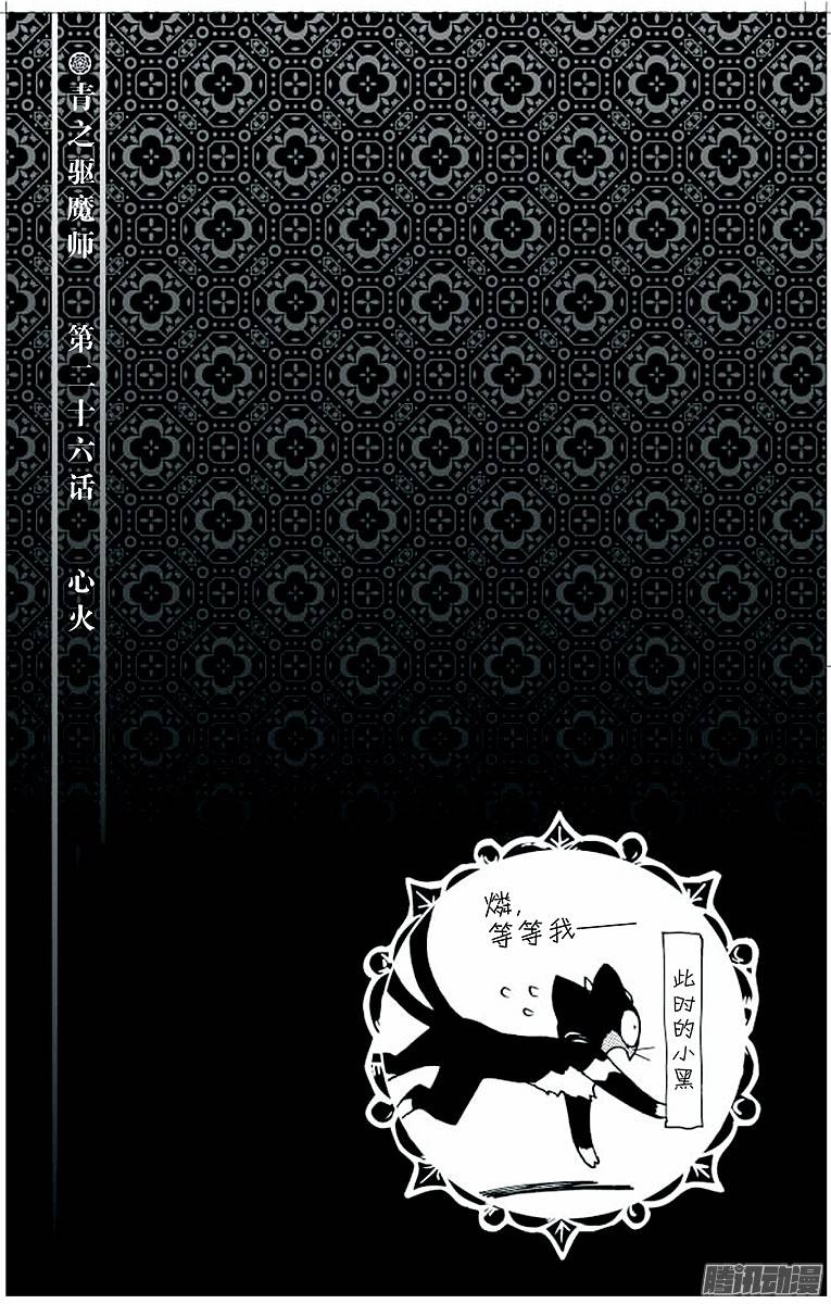 青之驱魔师第26话 心火