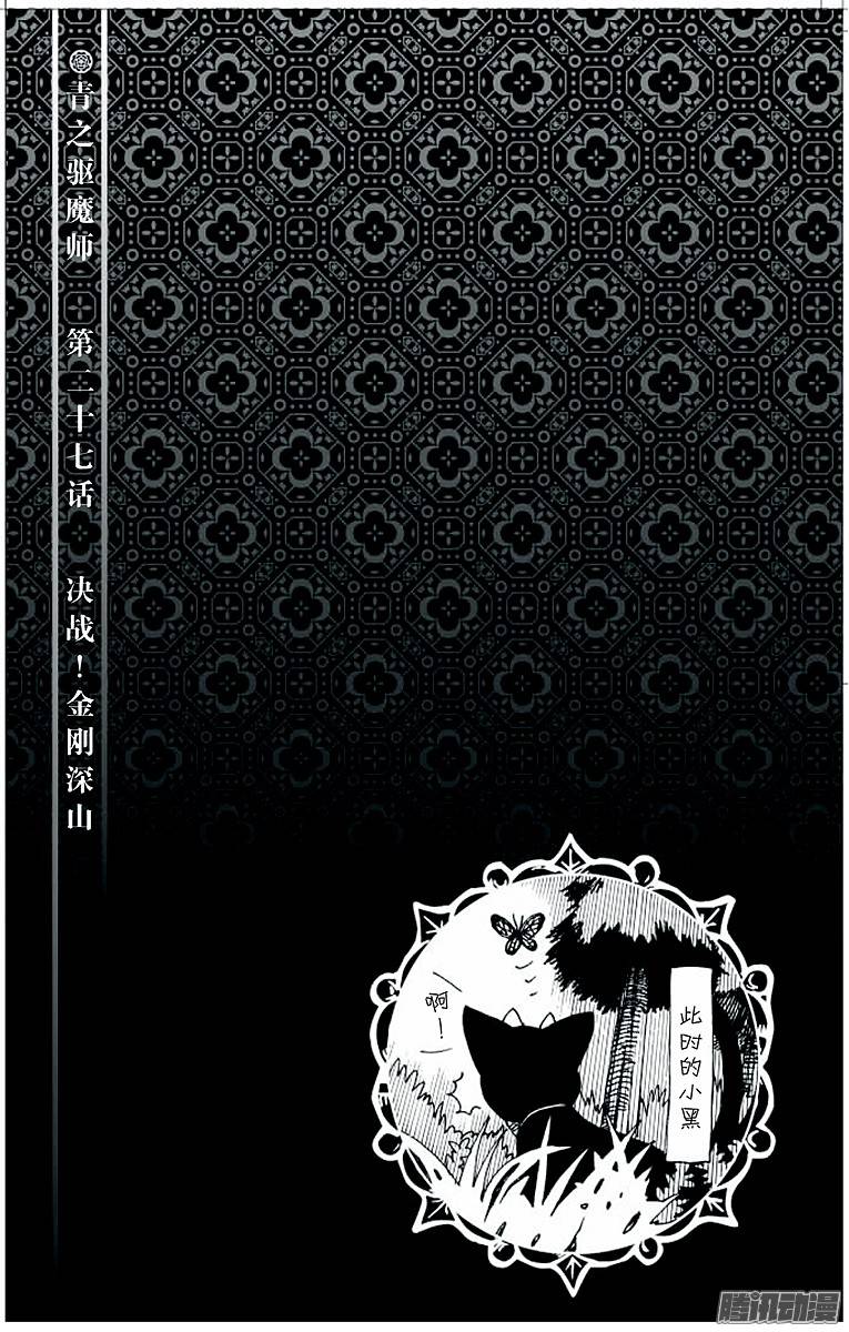 青之驱魔师第27话 决战！金刚深山