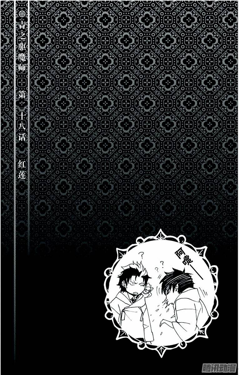 青之驱魔师第28话 红莲