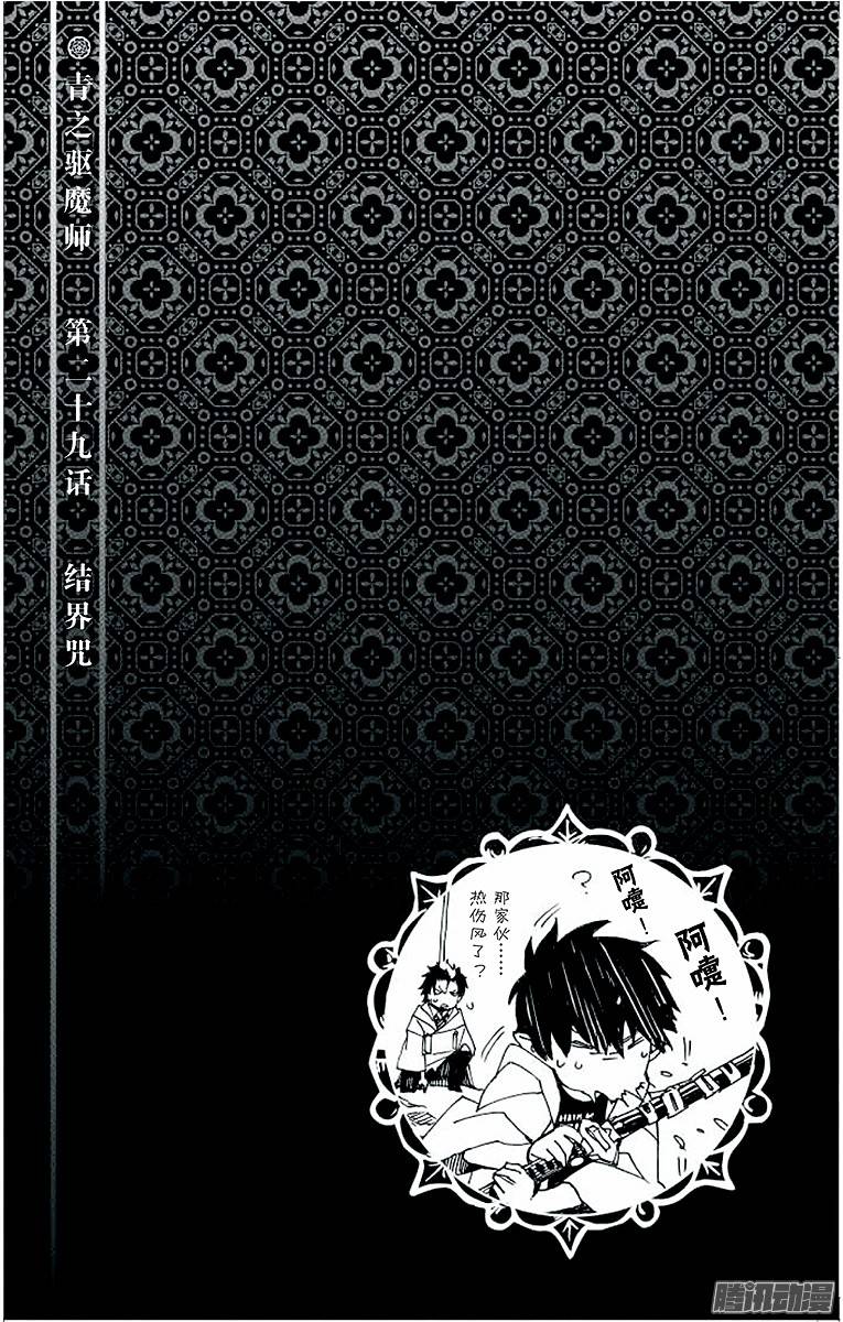 青之驱魔师第29话 结界咒