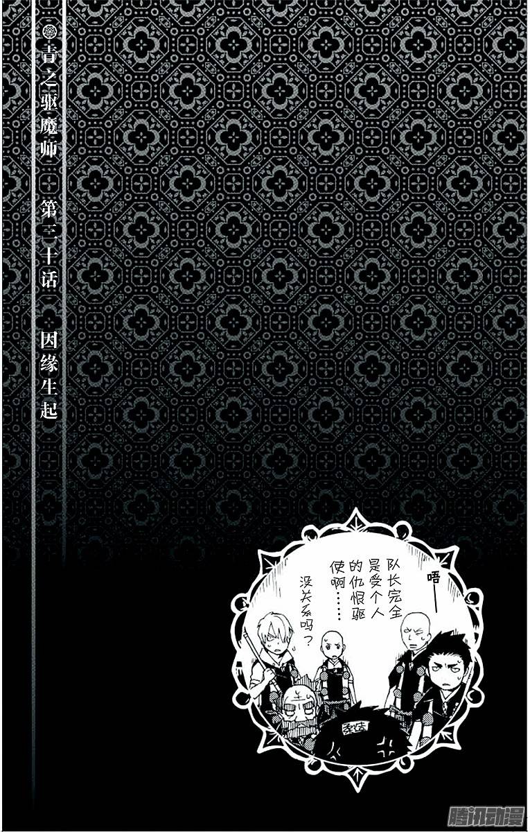 青之驱魔师第30话 因缘生起